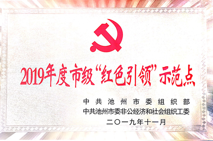 2019年度市級“紅色引領”示范點