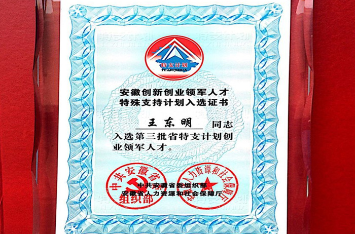 安徽創(chuàng)新創(chuàng)業(yè)領軍人才特殊支持計劃入選證書