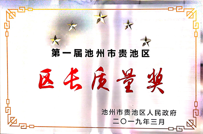 區(qū)長質量獎